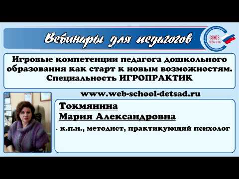 28.04.2020. Игровые компетенции педагога дошкольного образования как старт к новым возможностям