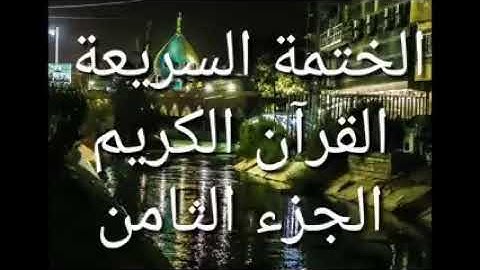 الختمة السريعة للقرآن الكريم-الجزء الثامن-
