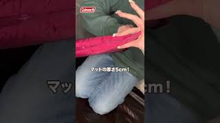 冬キャンの快眠に欠かせない!マット紹介2選! #アウトドア #コールマン #キャンプ