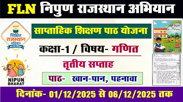 FLN निपुण राजस्थान अभियान l एफ‌एल‌एन कक्षा 1 गणित साप्ताहिक शिक्षण पाठ योजना l FLN math lesson plan 