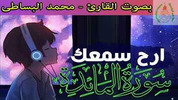 ما تيسر من سورة المائدة من الأية 17 الى الأية 26 بصوت هادئ ونقى وجميل - بصوت القارئ / محمد البساطى