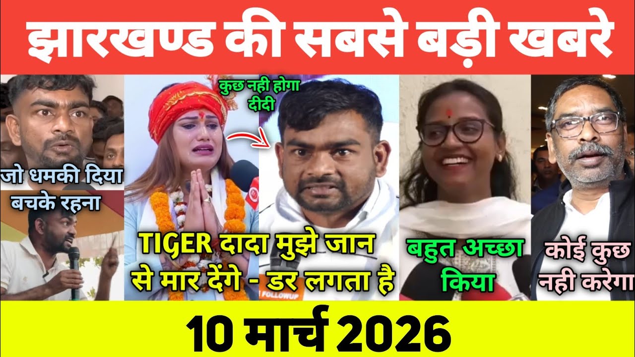 आज 26 फरवरी 2026 झारखण्ड की 10 बड़ी खबरें | Today Jharkhand News |Jharkhand Breaking News|Jlkm News
