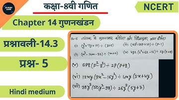 class 8 maths exercise 14.3 question 5 ncert in hindi | Chapter 14 गुणनखंडन | Af study class