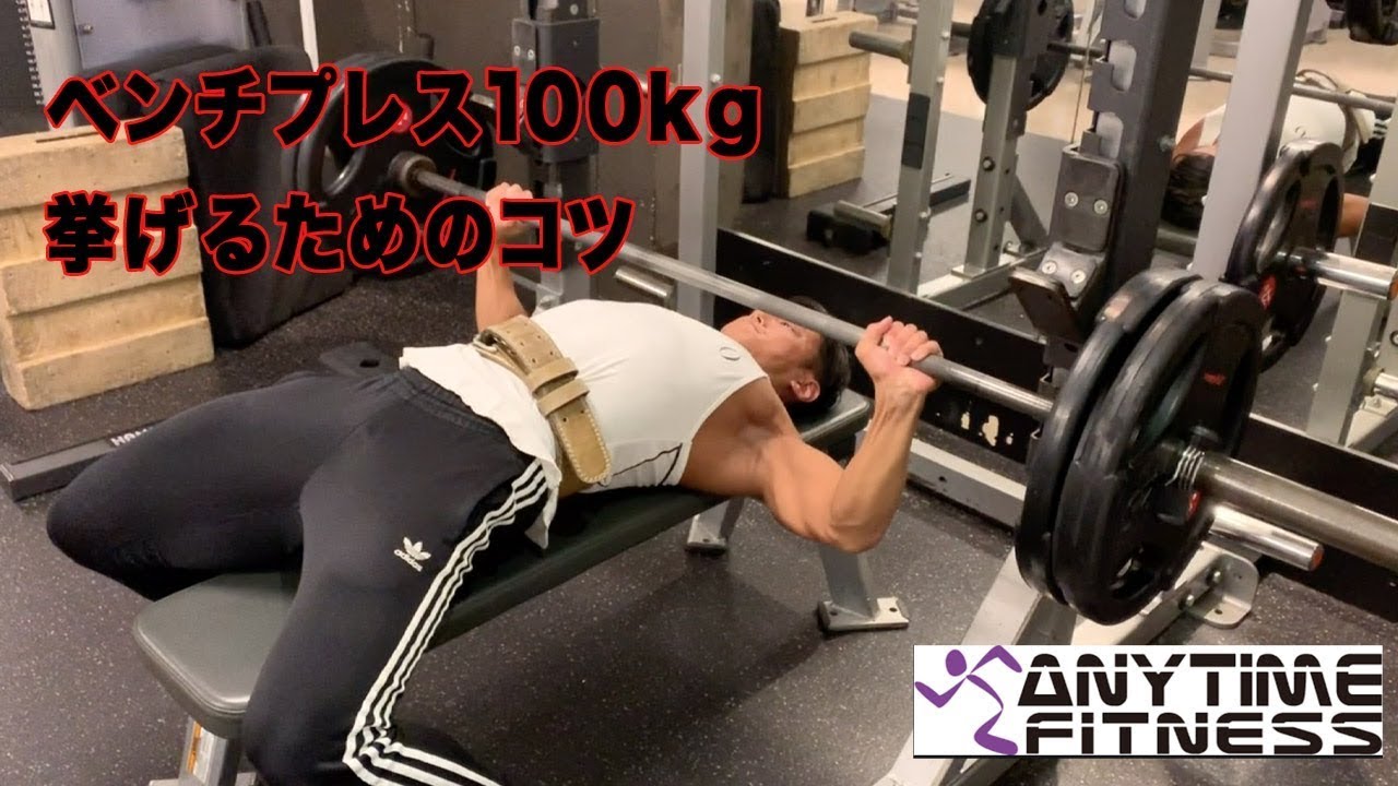FR.JAPANジム　ベンチプレス100キロ付き エニタイム】ベンチプレス100kg挙げるコツと胸トレ多種目 『2021