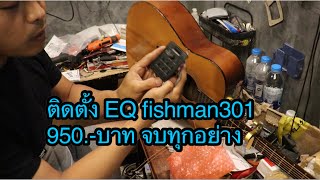 ติดตั้ง EQ ระบบไฟฟ้ากีต้าร์โปร่ง Fishman301 เพียง 950.บาท จบทุกอย่าง โมส มิวสิค