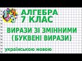 ВИРАЗИ ЗІ ЗМІННИМИ (БУКВЕНІ ВИРАЗИ). Відеоурок | АЛГЕБРА 7 клас