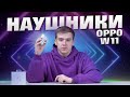 Бюджетные Наушники | OPPO Enco W11