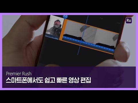 핸드폰에서도 쉽고 빠른 영상편집 | <strong>프리미어</strong> 러시 모바일 <strong>앱</strong>