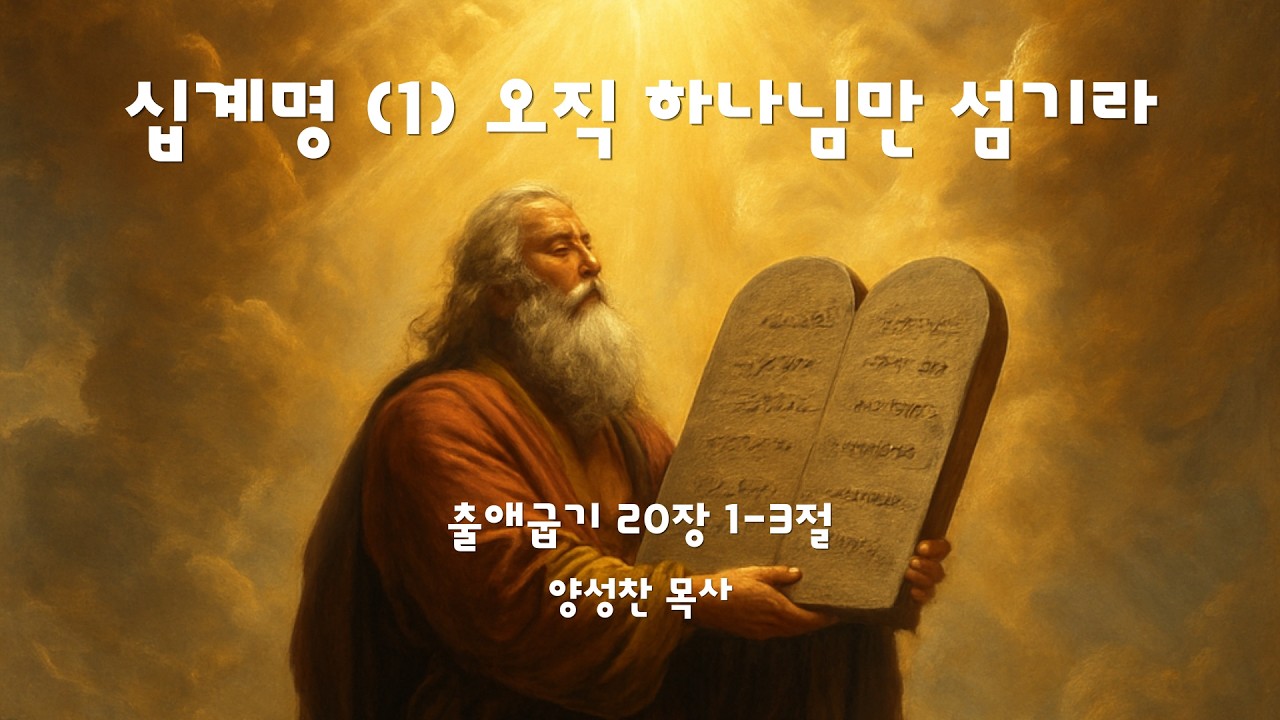 [주일예배] 출애굽기 20장 1-3절, 십계명 (1) 오직 하나님만 섬기라 , 양성찬 목사 영상 썸네일