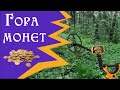 Коп монет в лесу. Нашел гору монет за час копа с мд рядом с домом . Коп 2019.