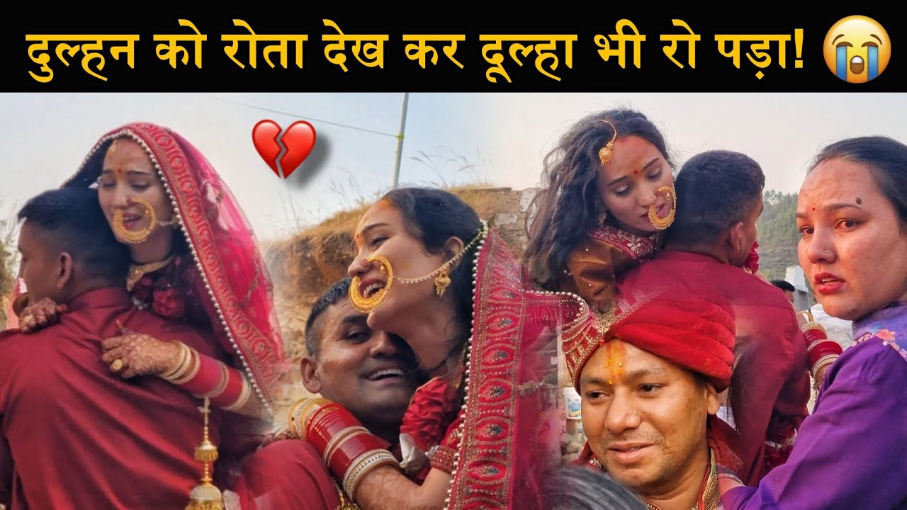 दुल्हन को रोता देख दूल्हा भी रो पड़ा😭|दुल्हन रोते रोते हुई बेहोश😰|ऐसा प्यार मुश्किल से ही मिलता है😍