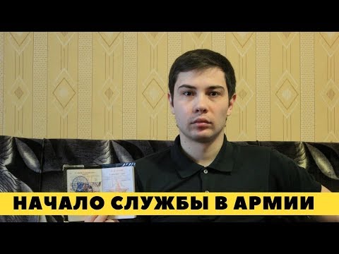 С какого дня (момента) начинается служба в армии