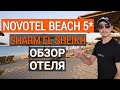 Novotel Beach 5* обзор отеля пляж. Отдых в Египте Новотель бич 5* Шарм эль шейх. Naama Bay