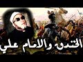 خطب الشيخ كشك الاصلية - معركة الخندق - مواجهة الامام علي وعمرو بن ود