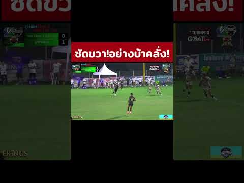 ซัดขวาอย่างบ้าคลั่ง! #shorts #football #highlight #ไฮไลท์ #บอลเดินสาย #funny