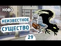 НЕИЗВЕСТНОЕ СУЩЕСТВО! - #29 HOBO: TOUGH LIFE ПРОХОЖДЕНИЕ