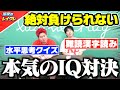 【対決】そろそろ1番頭良いやつ決めとこか。