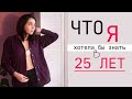 ЧТО я Хотела бы ЗНАТЬ в 25 лет! Когда тебе за 30. Жалею, что не знала Этого раньше