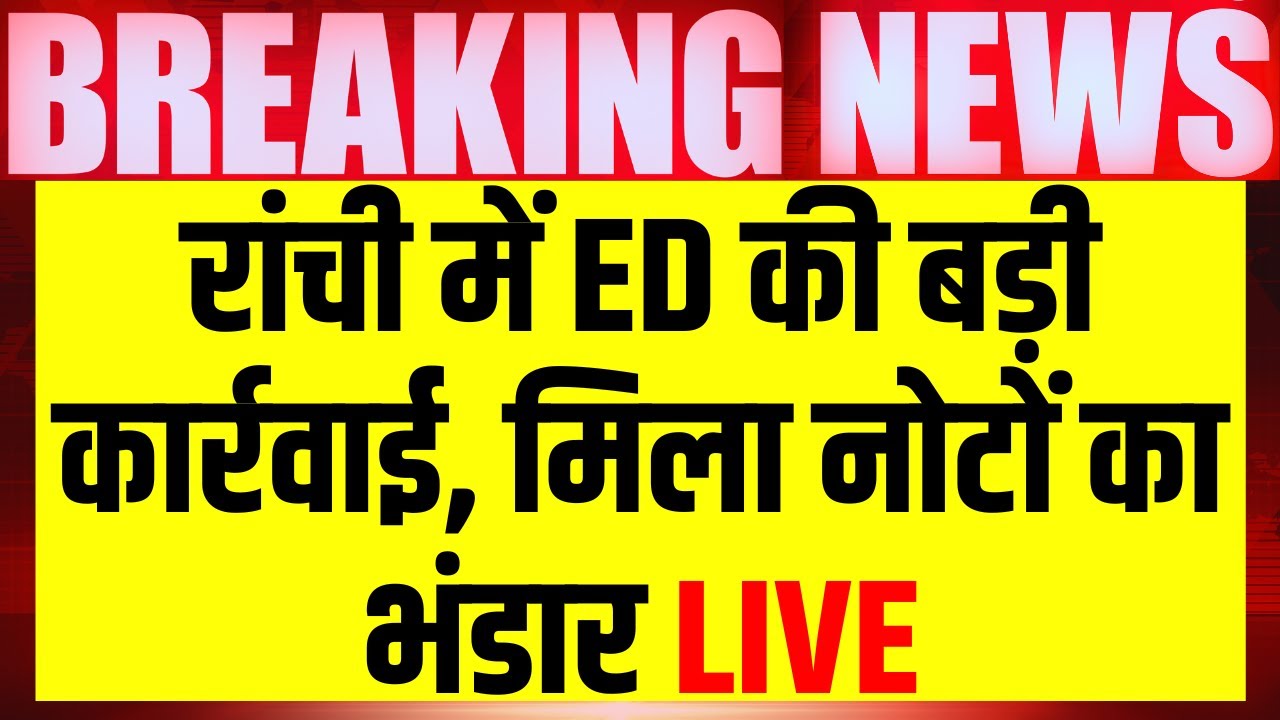 ED Action Live: Ranchi में ईडी की कार्रवाई, मिला नोटों का भंडार | Congress vs BJP | Breaking News