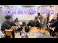 放浪者のBLUES
