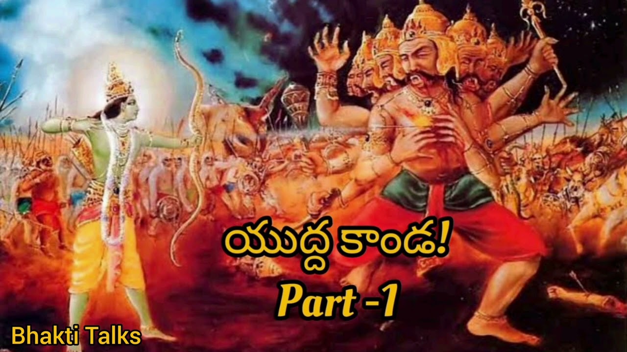 Yudhakanda -1 by chaganti koteshwararao || యుద్ధకాండ-1 || చాగంటి కోటేశ్వరరావు.
