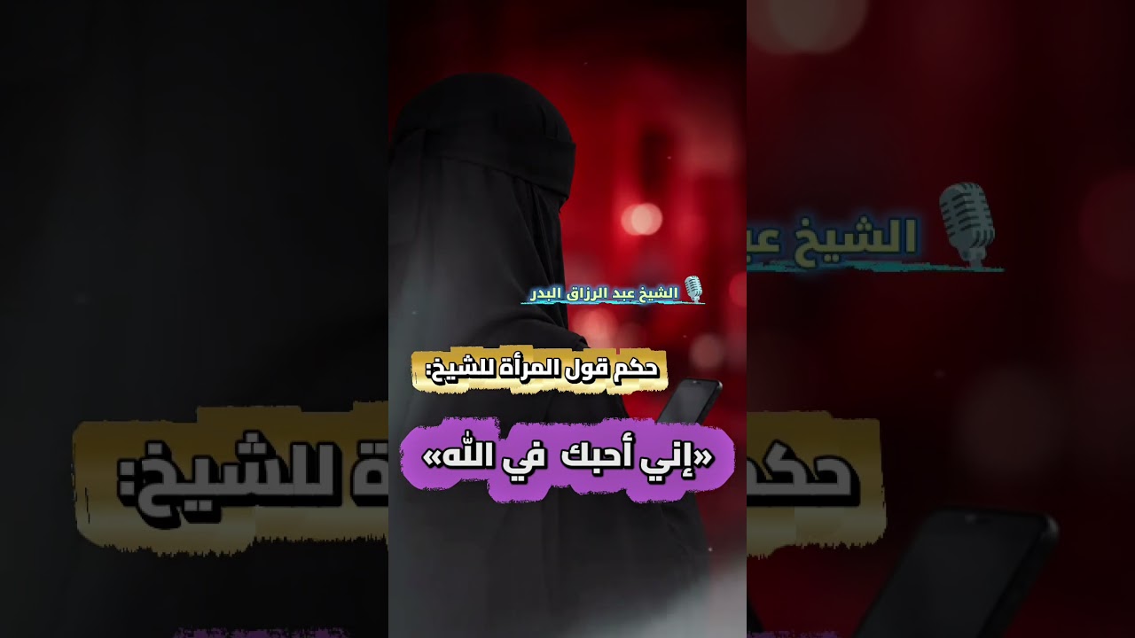 المراه تقول للشيخ احبك في الله