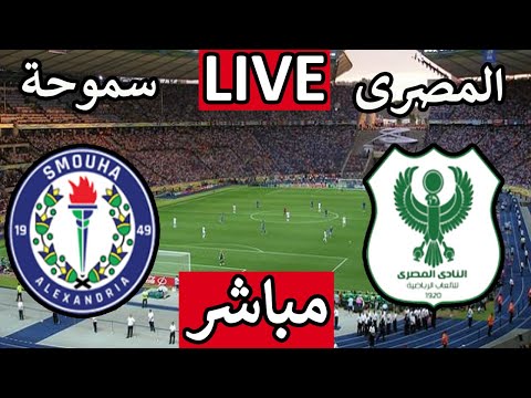 مباراة المصرى اليوم بث مباشر مباراة المصرى وسموحة اليوم في الدوري المصري 2025
