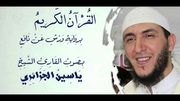 ابداع وتحبير منقطع النظير للشيخ ياسين الجزائري لأواخر سورة يوسف برواية ورش عن نافع