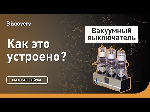 Вакуумный выключатель | Как это устроено? | Discovery