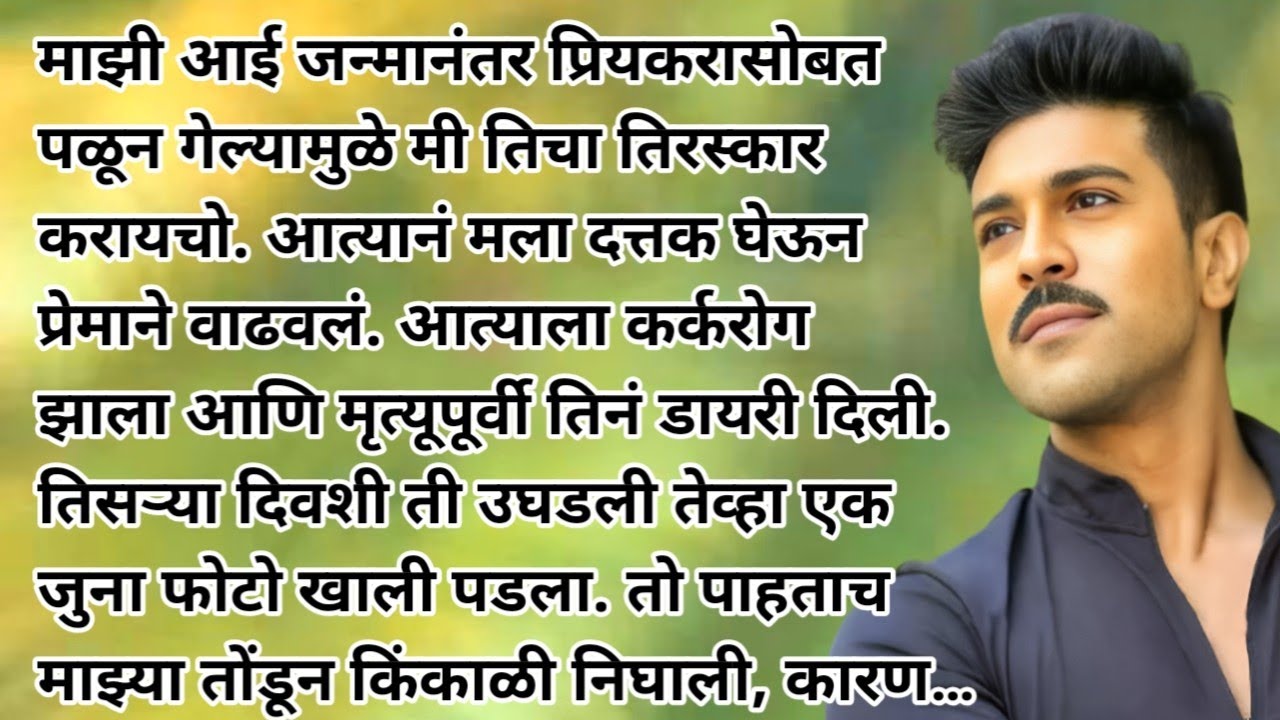 Marathi hridaysparshi katha I Marathi love story I motivational story I family story | Katha 70