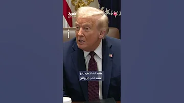ترمب يعلق على خطوبة كيلسي وسويفت أتمنى لهما حظ ا سعيد ا 