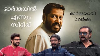 സിദ്ദിഖ് സാർ ഓർമ്മയായിട്ട് 2 വർഷം , ഓർമ്മകളുമായി ആത്മമിത്രങ്ങൾ #ormayilennum #siddique #siddiquelal