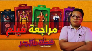 مراجعة فيلم خطة مازنجر | الهبوط ملوش حدود 7