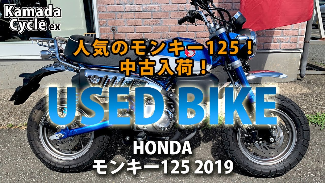 おススメ中古車 ホンダ モンキー125 Youtube