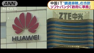 中国IT“排除”の方針　ソフトバンク「政府に準拠」(18/12/11)