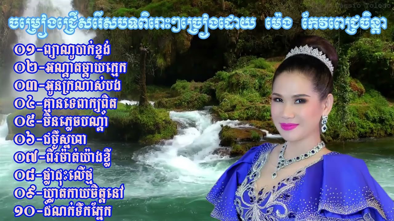 collection song of meng keopechenda