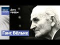 Хатынь спаліў былы савецкі афіцэр | Хатынь сжег бывший советский офицер