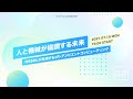 人と機械が協調する未来−NSSOLが実現するxR・アンビエントコンピューティング−