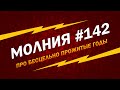 МОЛНИЯ #142: Занимаюсь годами, а всё без толку