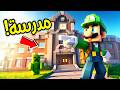فلم ماين كرافت مدرسة لويجي الجديدة