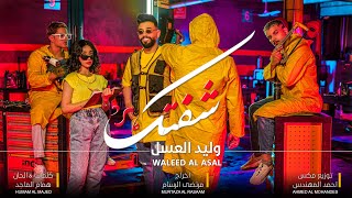 وليد العسل - شفتك شفتك شفتك ( حصريا ) | 2021 | Waleed Alassal - Shftk