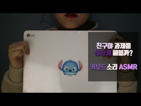 [한국어 ASMR/KOREAN] 친구야 같이 열심히 과제를 해볼까?!💻 (키보드 소리, 속삭임/Keyboard sound, Whispering)