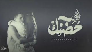 زياد الدساس و حماده هلال - حُضنك | Zeyad El-Dassas Ft. Hamada Helal - Hodnek