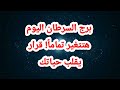 برج السرطان اليوم هتتغير تماماً! قرار يقلب حياتك