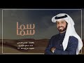 ي لابتي سما سما - صالح الزهيري - حصريا 2019