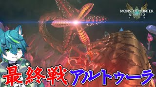 【モンスターハンターストーリーズ2 ～破滅の翼～】最終戦アルトゥーラ #10
