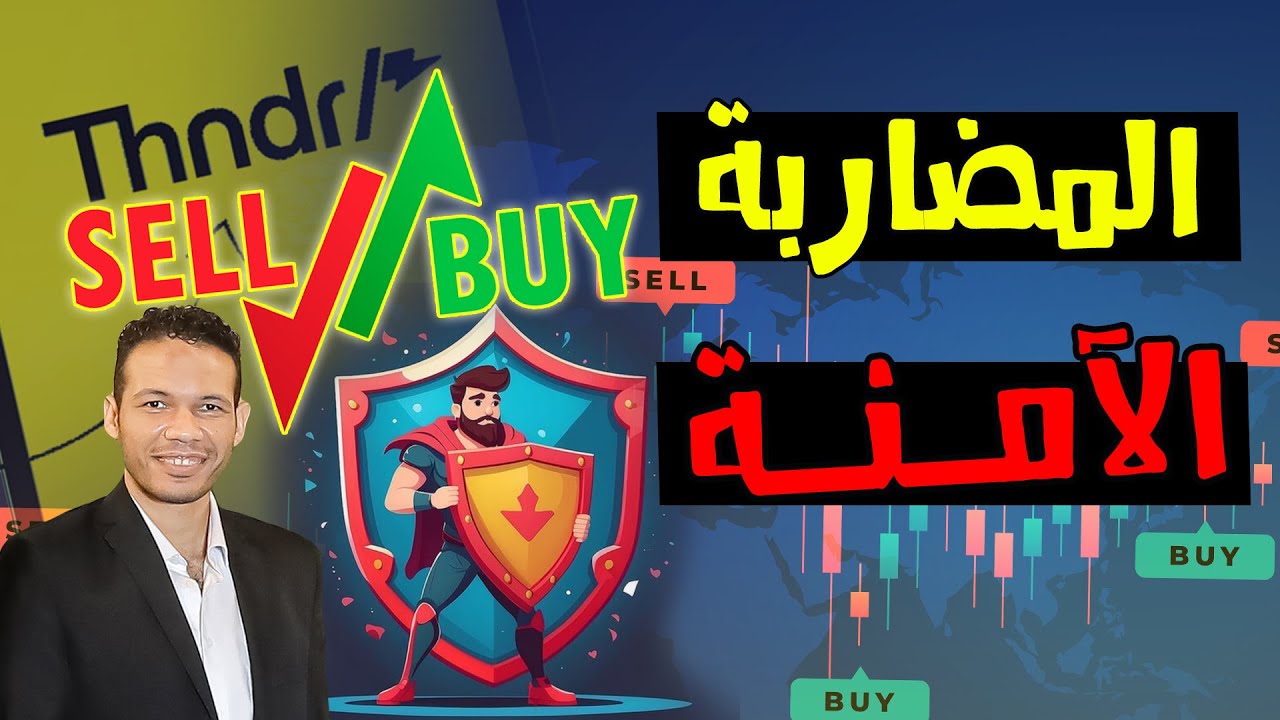 القواعد الستة للمضاربة الآمنة بأقل مخاطرة | الفرصة في البورصة