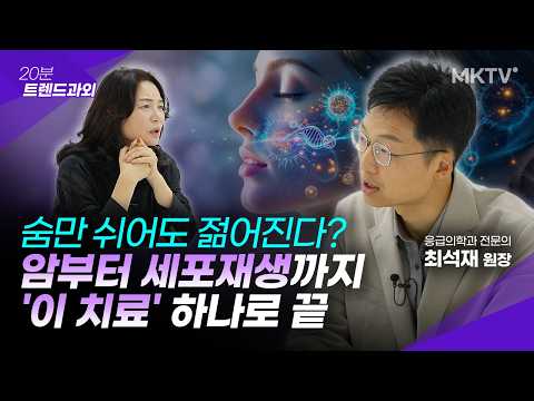🟣최근 중년들 사이에 입소문 났다는 '이 치료' 뭔데?  - 최석재 원장 2부 '20분 트렌드과외'