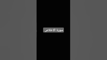 #سورة_الإخلاص #قرآن #تابعني #تجويد #اكسبلور #لايك #راحة_نفسية #الرحمن #ترند #تيك_توك