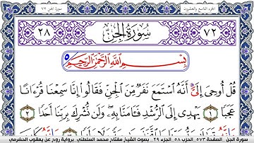 سورة الجن مكتوبة مفتاح السلطني برواية روح عن يعقوب الحضرمي